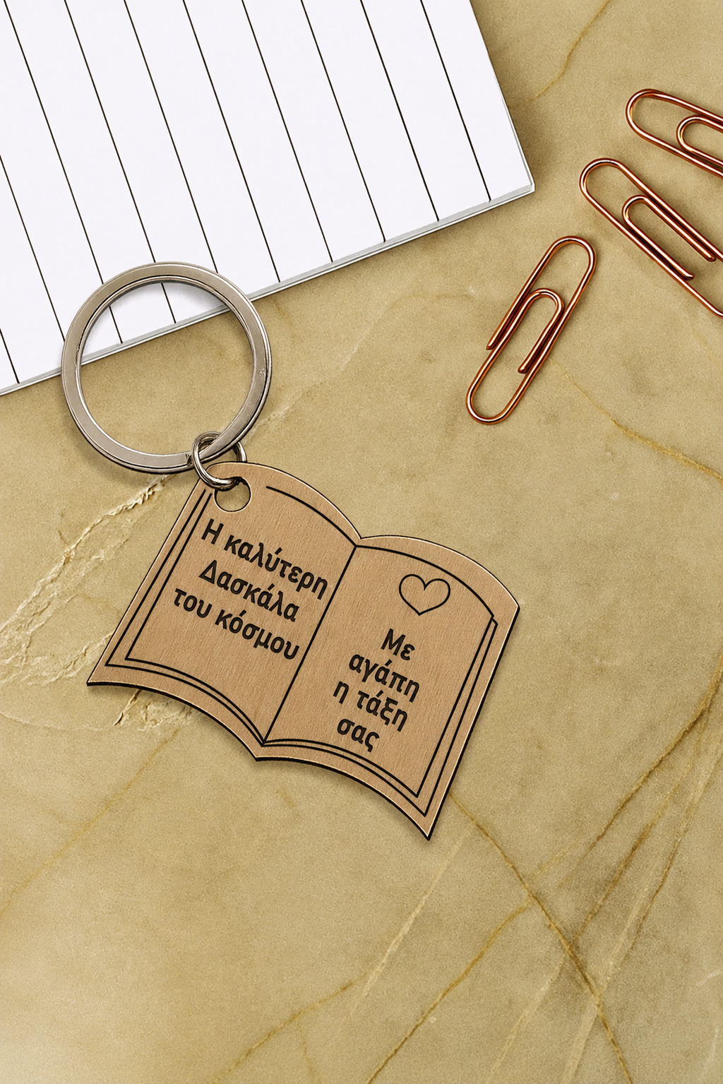 Μπρελόκ δασκάλα βιβλίο