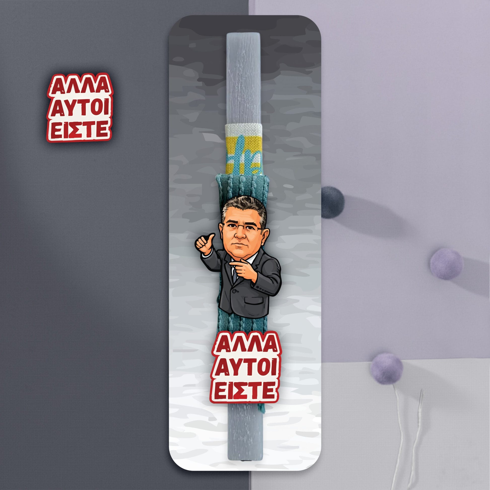 λαμπάδα ΑΛΛΑ ΑΥΤΟΙ ΕΙΣΤΕ