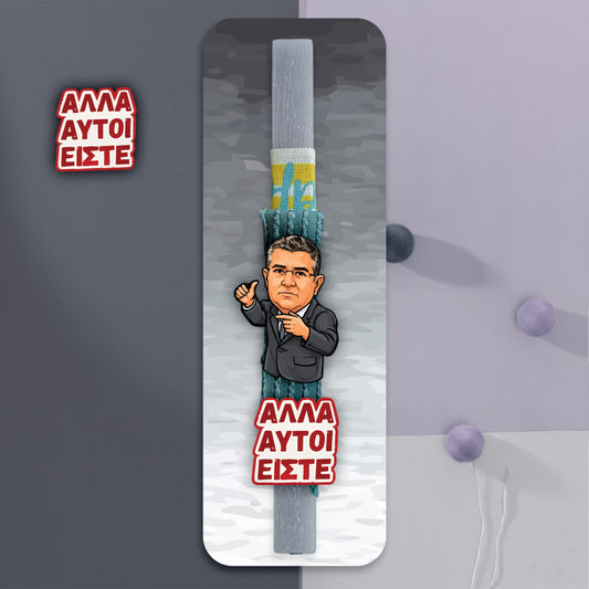 λαμπάδα ΑΛΛΑ ΑΥΤΟΙ ΕΙΣΤΕ