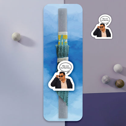 λαμπάδα "Εδώ είναι της Μιρέλλας;"