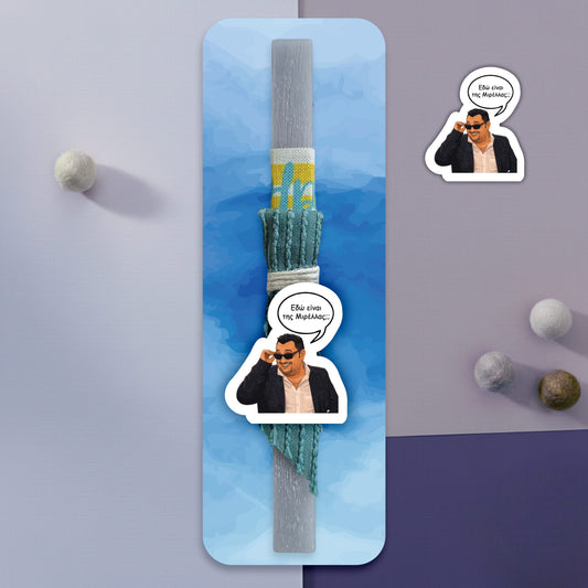 λαμπάδα "Εδώ είναι της Μιρέλλας;"