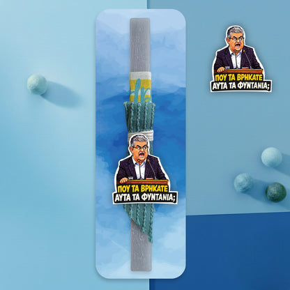 λαμπάδα ΠΟΥ ΤΑ ΒΡΗΚΑΤΕ ΑΥΤΑ ΤΑ ΦΥΝΤΑΝΙΑ