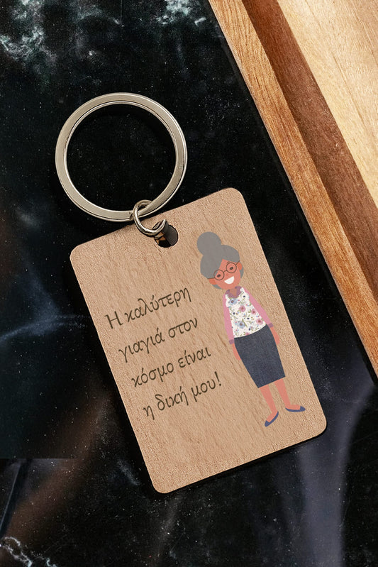 Ξύλινο μπρελόκ Η καλύτερη Γιαγιά