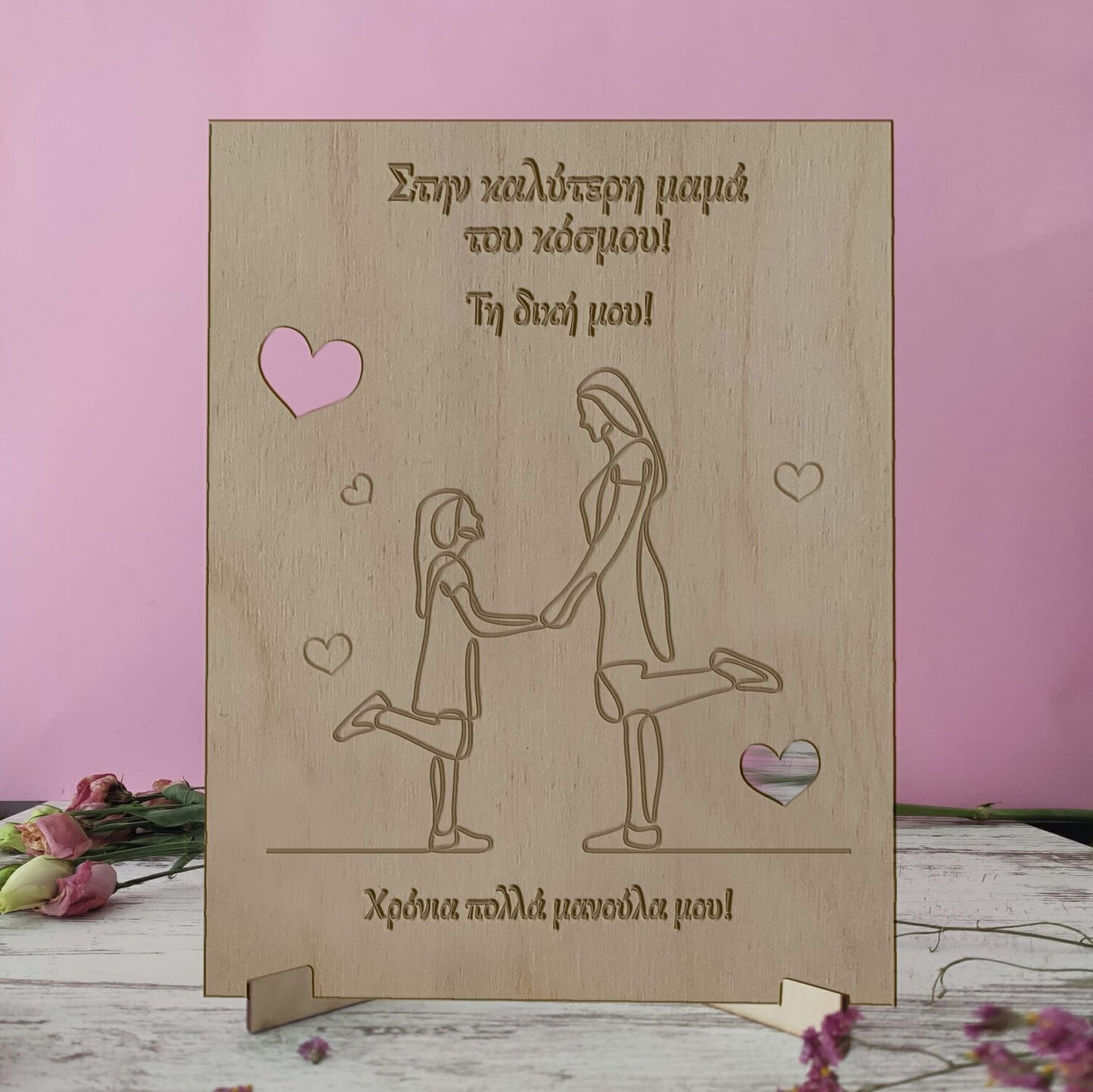 Ξύλινη κορνίζα στην καλύτερη μαμά