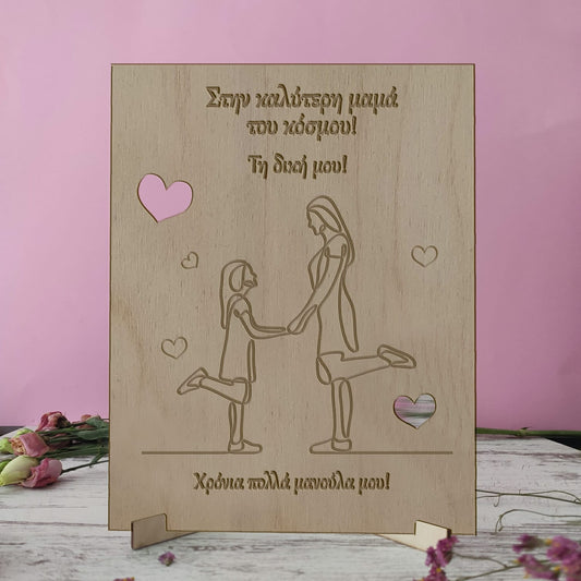 Ξύλινη κορνίζα στην καλύτερη μαμά