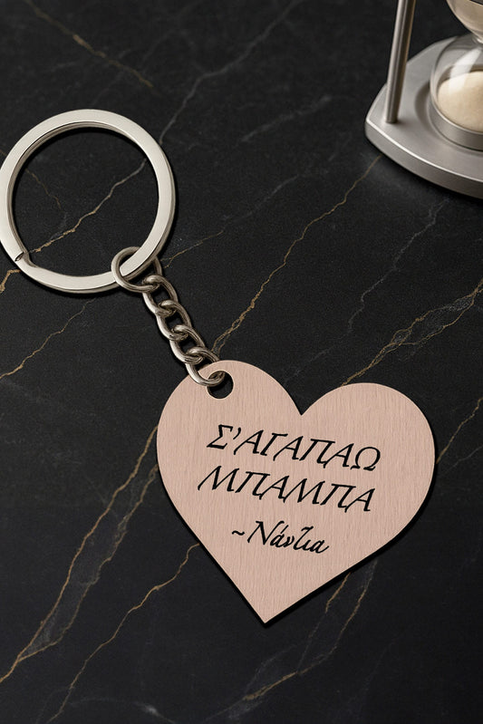 Ξύλινο μπρελόκ καρδιά για τον μπαμπά